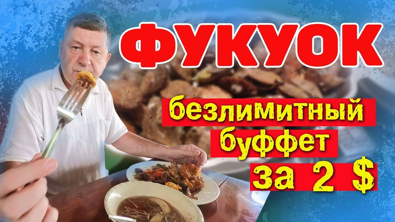 Фукуок. Шведский стол за 2 доллара. Вьетнам #отпусксбмв