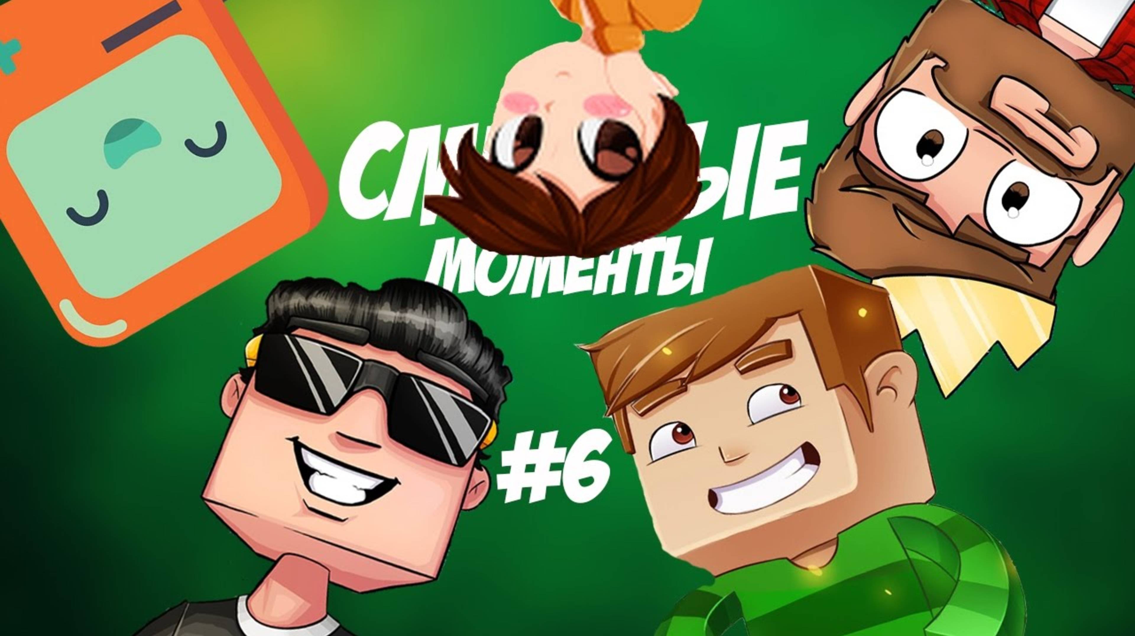 СМЕШНЫЕ МОМЕНТЫ #6 (ShadowPriestok, EdisonPts, HappyLime - Игорь)