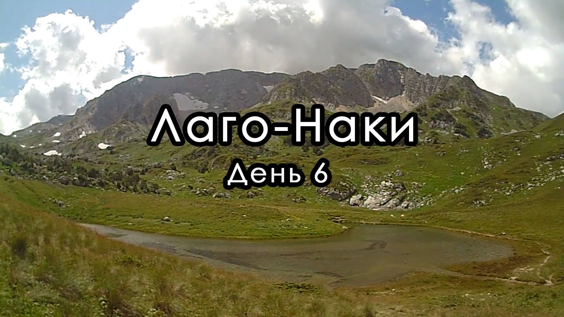 6-ти дневый поход по плато Лаго-Наки. День 6