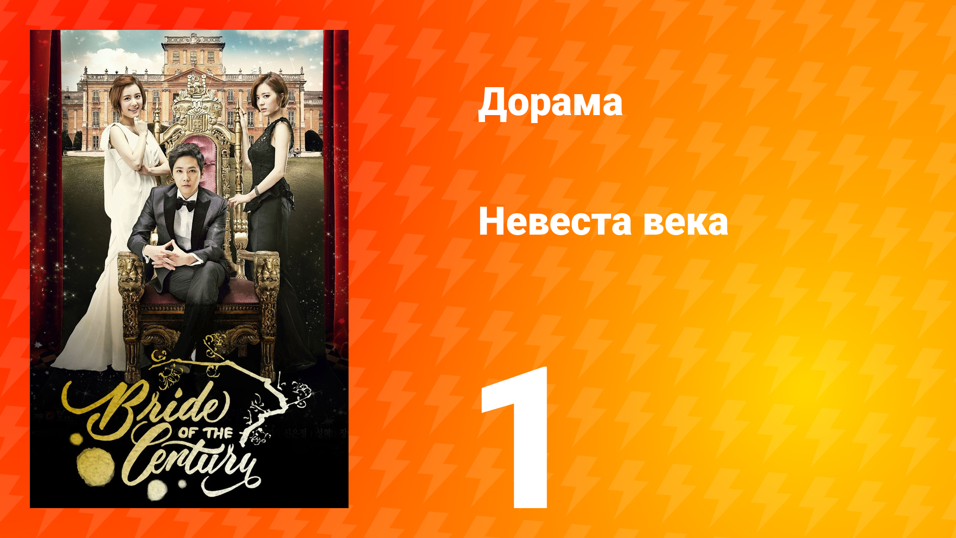 Невеста века 1 сезон 1 серия
