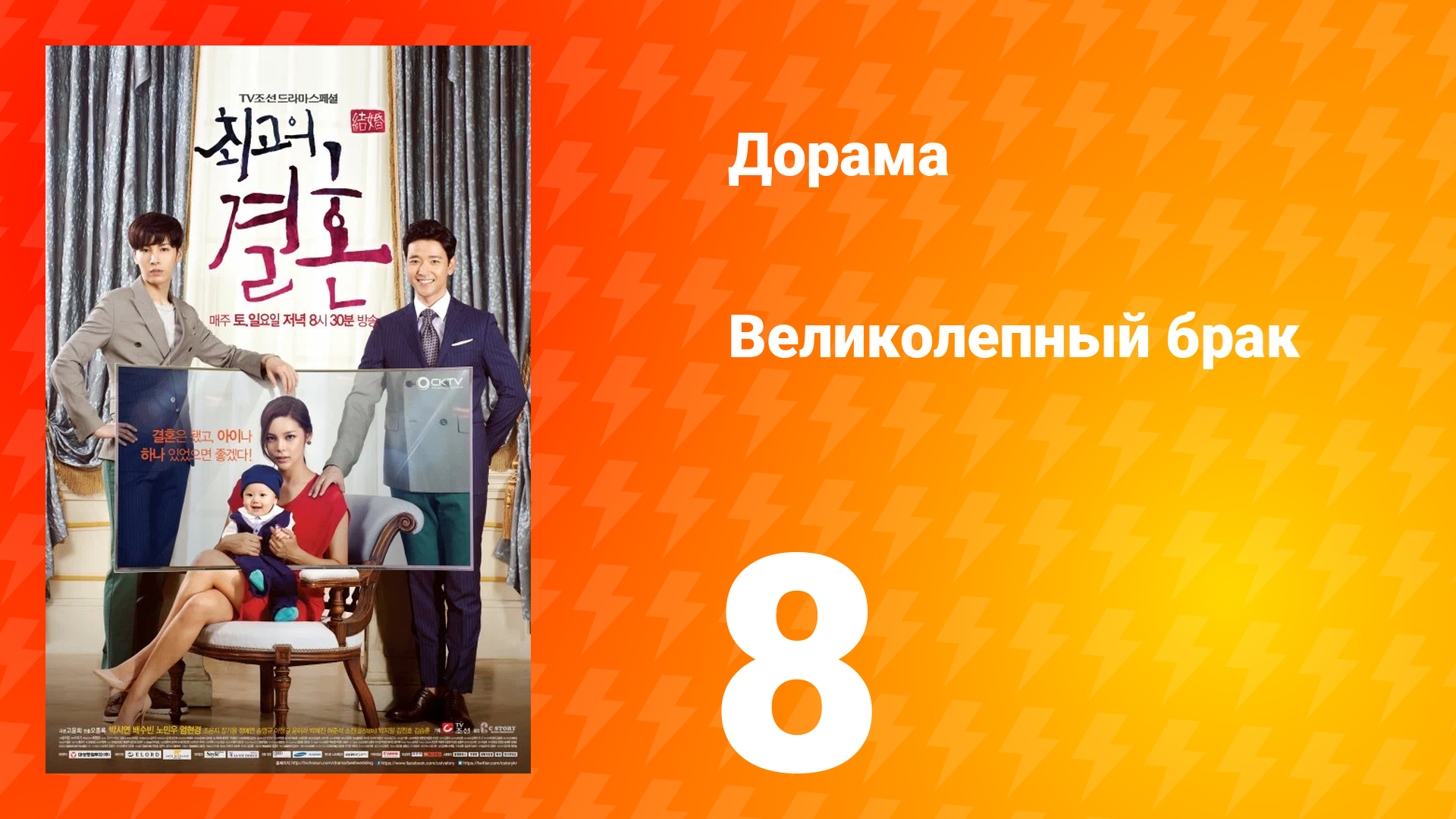 Великолепный брак 1 сезон 8 серия