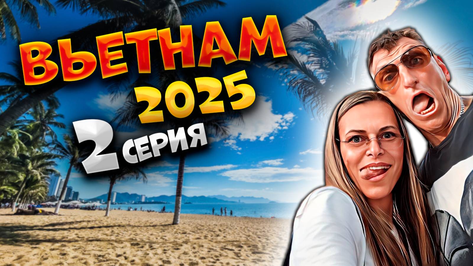 ВЬЕТНАМ 2025🏝️ Мы ВО ВЬЕТНАМЕ, но без отеля😅 Гуляем по Нячангу, ищем симку и дегустируем…ВОДУ💧/#2