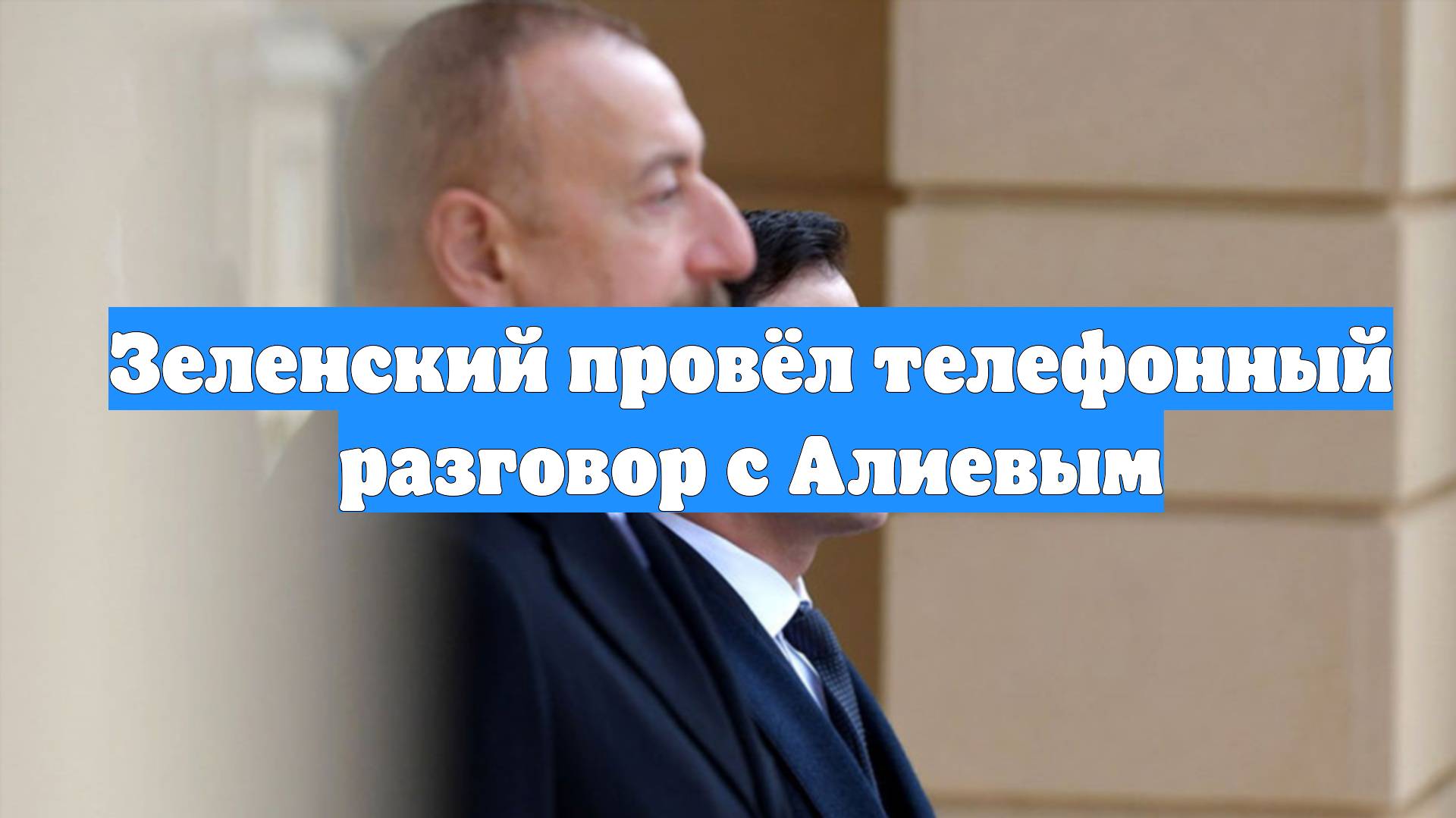 Зеленский провёл телефонный разговор с Алиевым