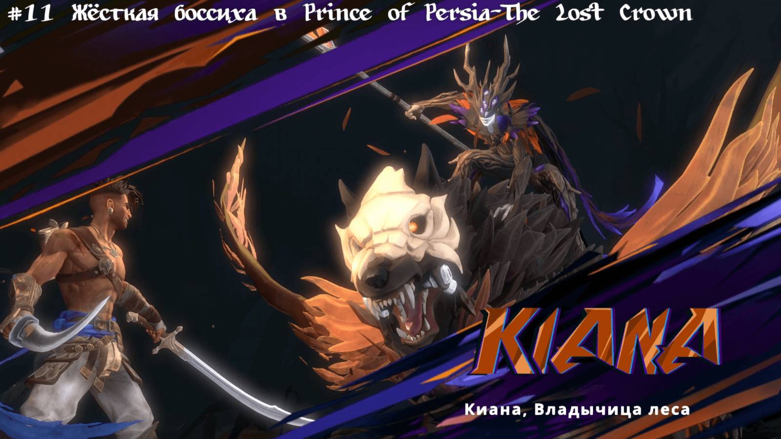 #11 Жёсткая боссиха в Prince of Persia-The Lost Crown