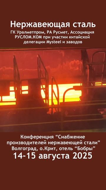 Сырьевое обеспечение производителей нержавеющей стали в России, 14-15 августа, Волгоград
