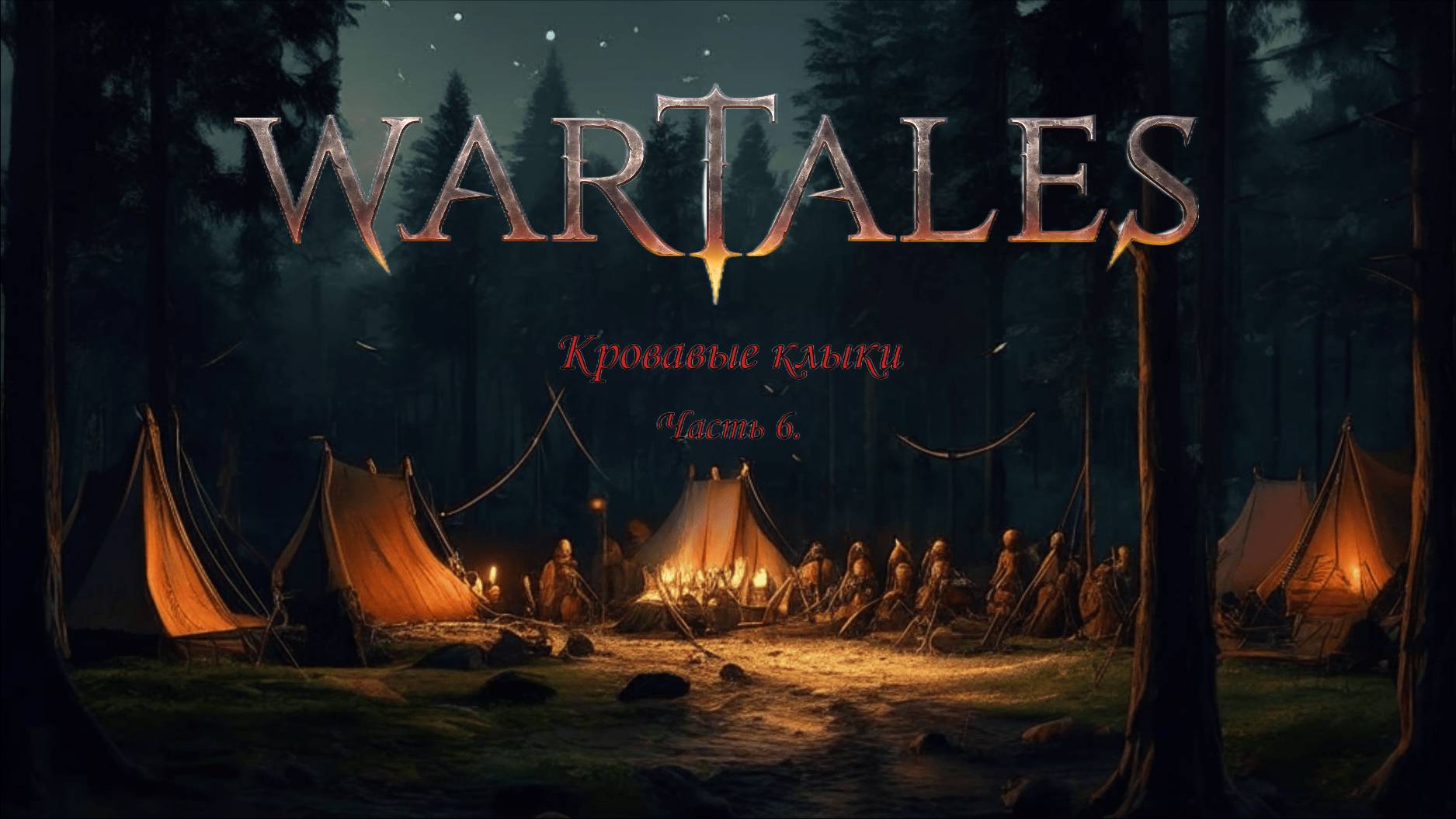 Wartales #5: Кровавые клыки. Власть легиона
