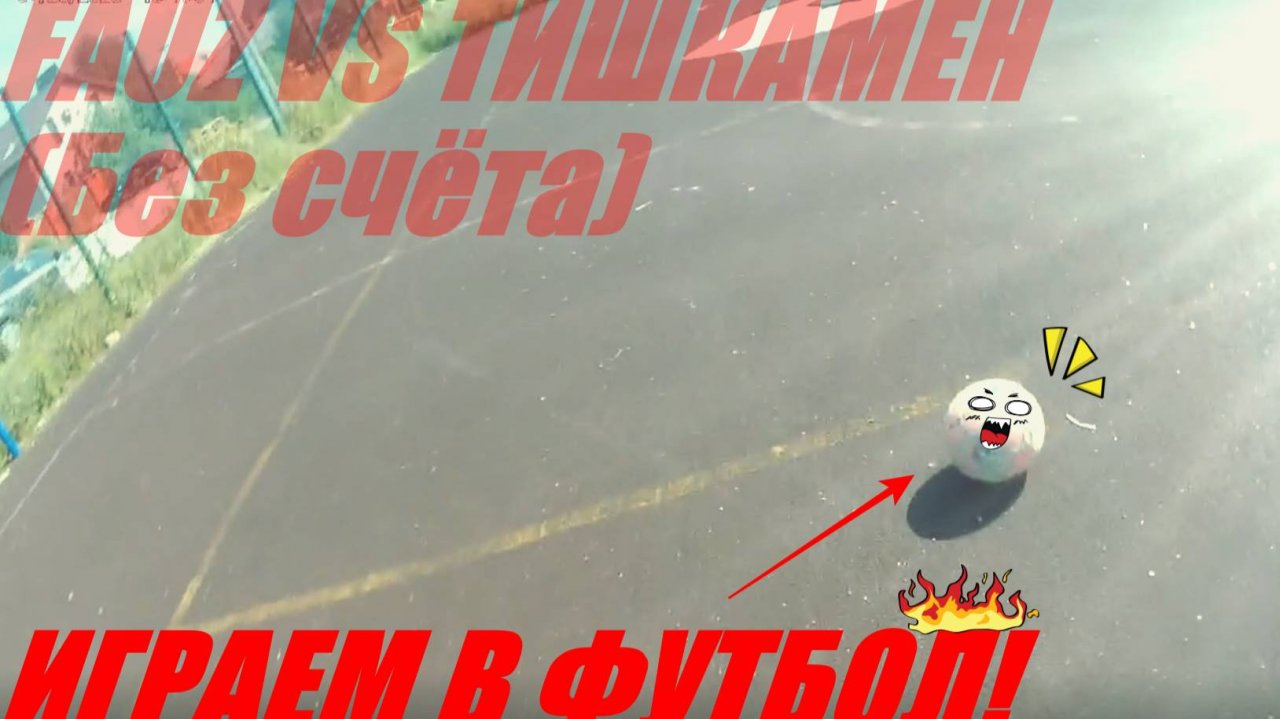 ИГРАЕМ ФУТБОЛ С ВИТАЛИЕМ! FAUZ VS ТИШКАМЕН (игра без счёта)! 1 часть