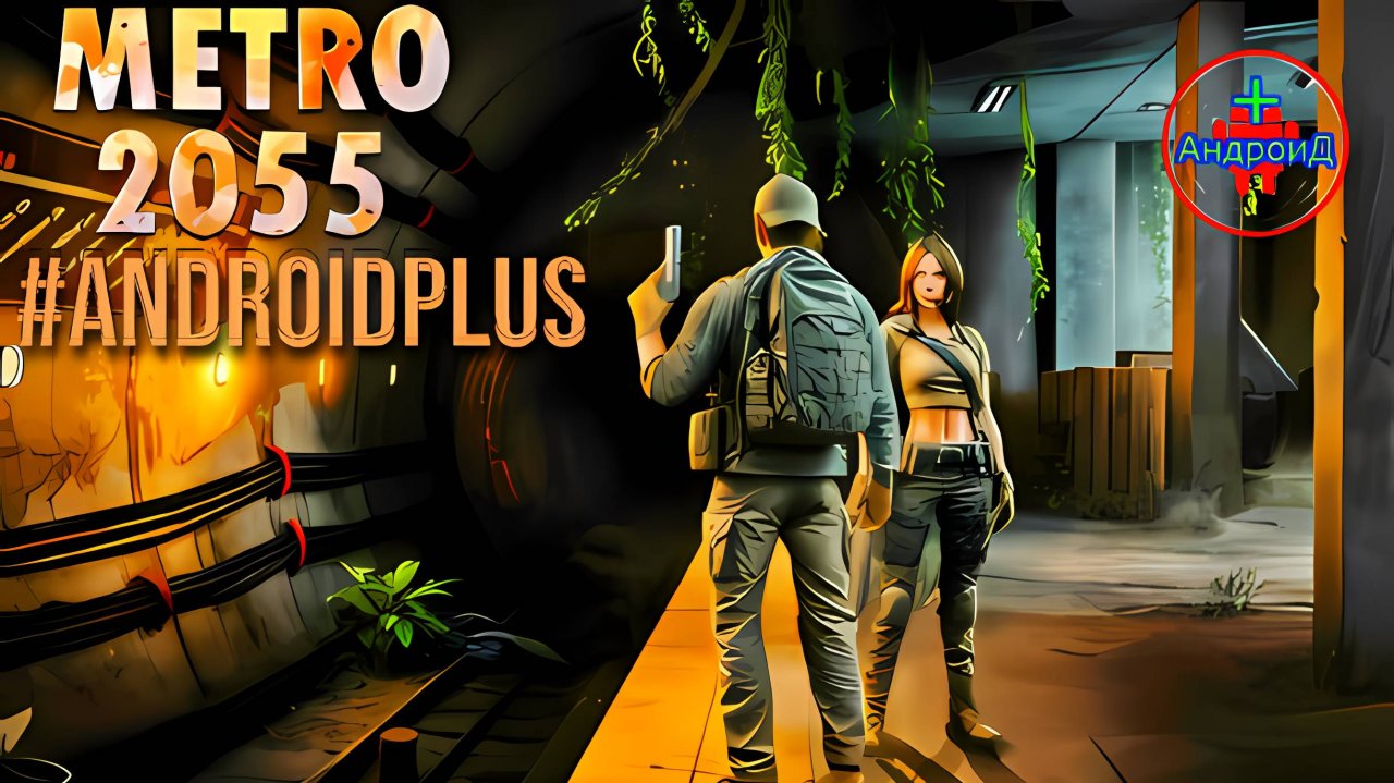 Метро 2055 игра для Android🔘🔵🔴 🅰🅽🅳🆁🅾🅸🅳🅿🅻🆄🆂👹#Метро2055