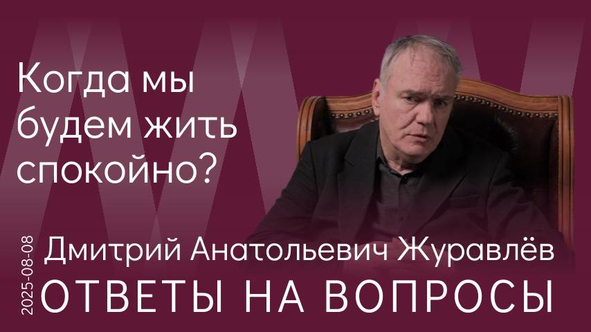 Д.А. Журавлёв. Что-то в мире принципиально меняется — и вот об этом интересно поговорить!