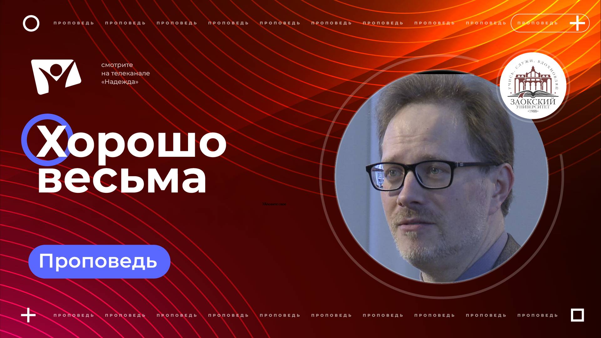 Хорошо весьма  | Богослужения в Заокском