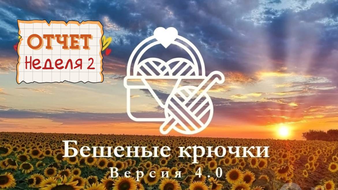 Бешеные крючки 4.0. Отчёт 2. шапочка для торопыжки и бисерный жгут