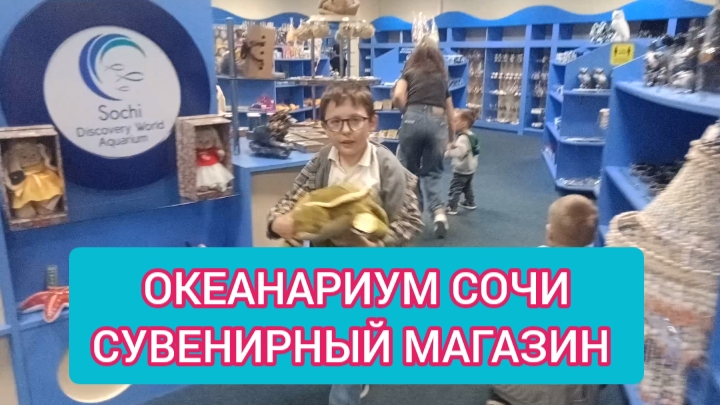 Сочи. Океанариум. Сувенирный магазин