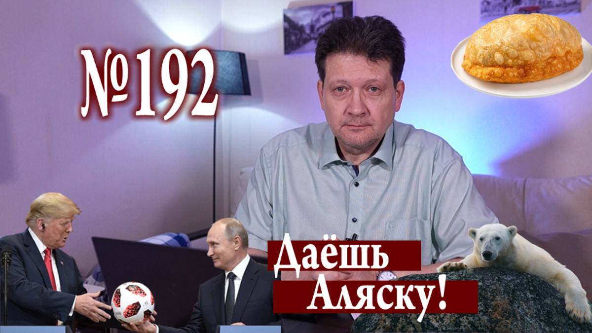 От Шотландии до Аляски оказался один шаг