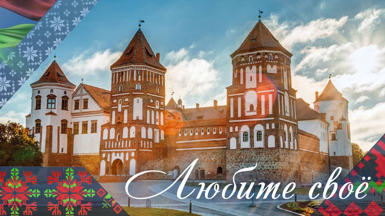 Замковый комплекс "Мир" | Любите свое!
