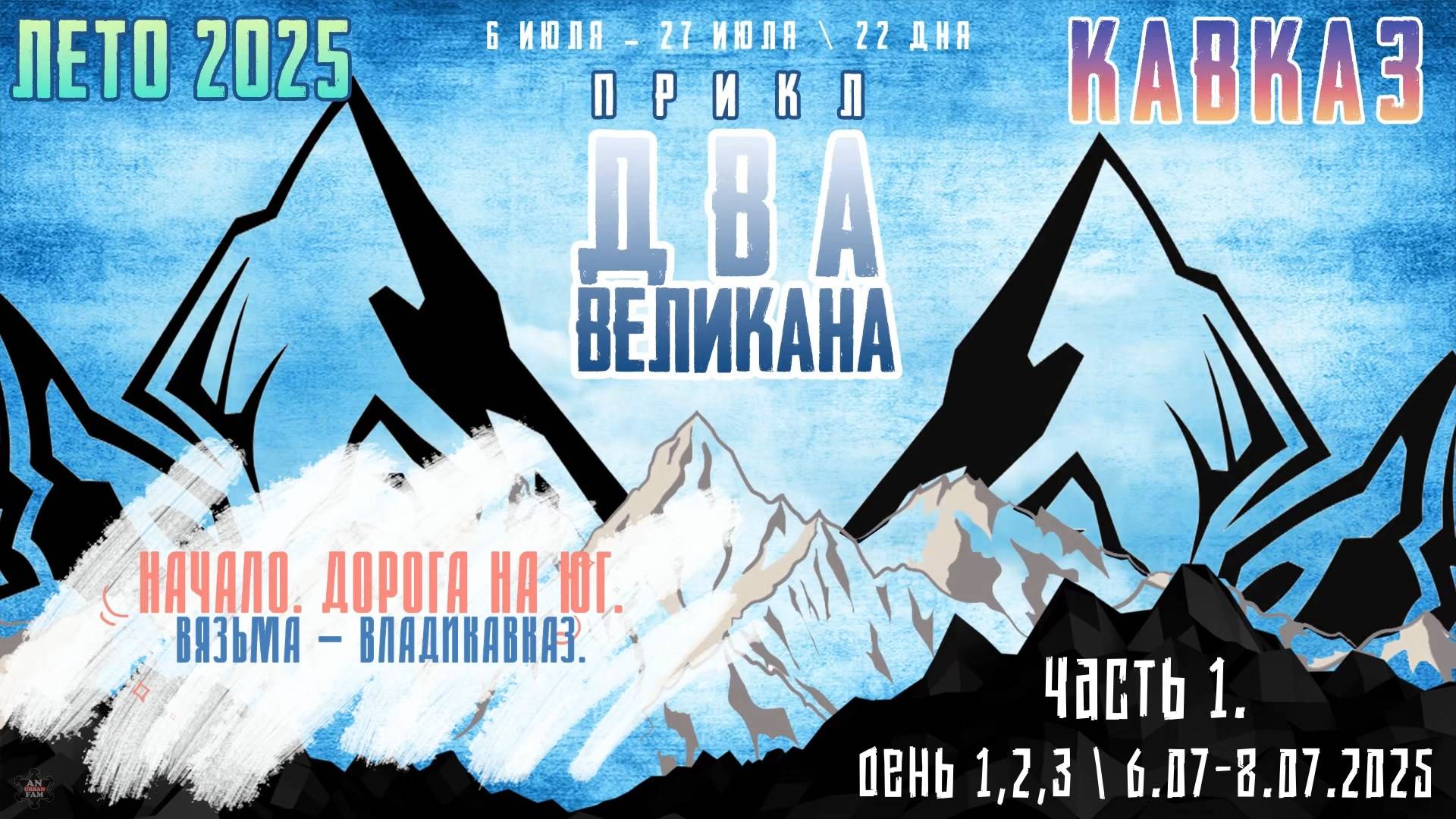 ЗУРБ_ПРИКЛ "Два Великана 2025"_День1,2,3_6-8.07.2025