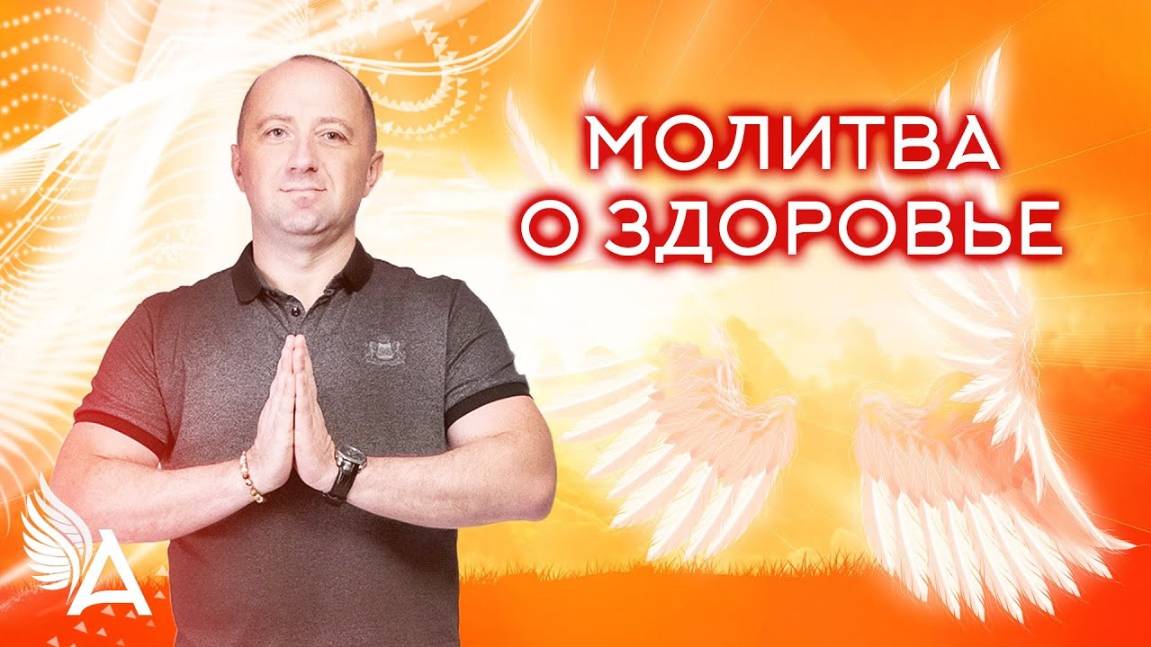 МОЛИТВА О ЗДОРОВЬЕ – Михаил Агеев