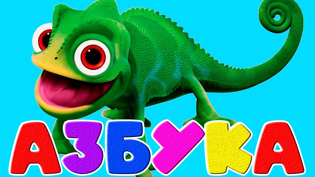 АЗБУКА ДЛЯ ДЕТЕЙ - Учим буквы и звуки - Развивающий мультик для малышей