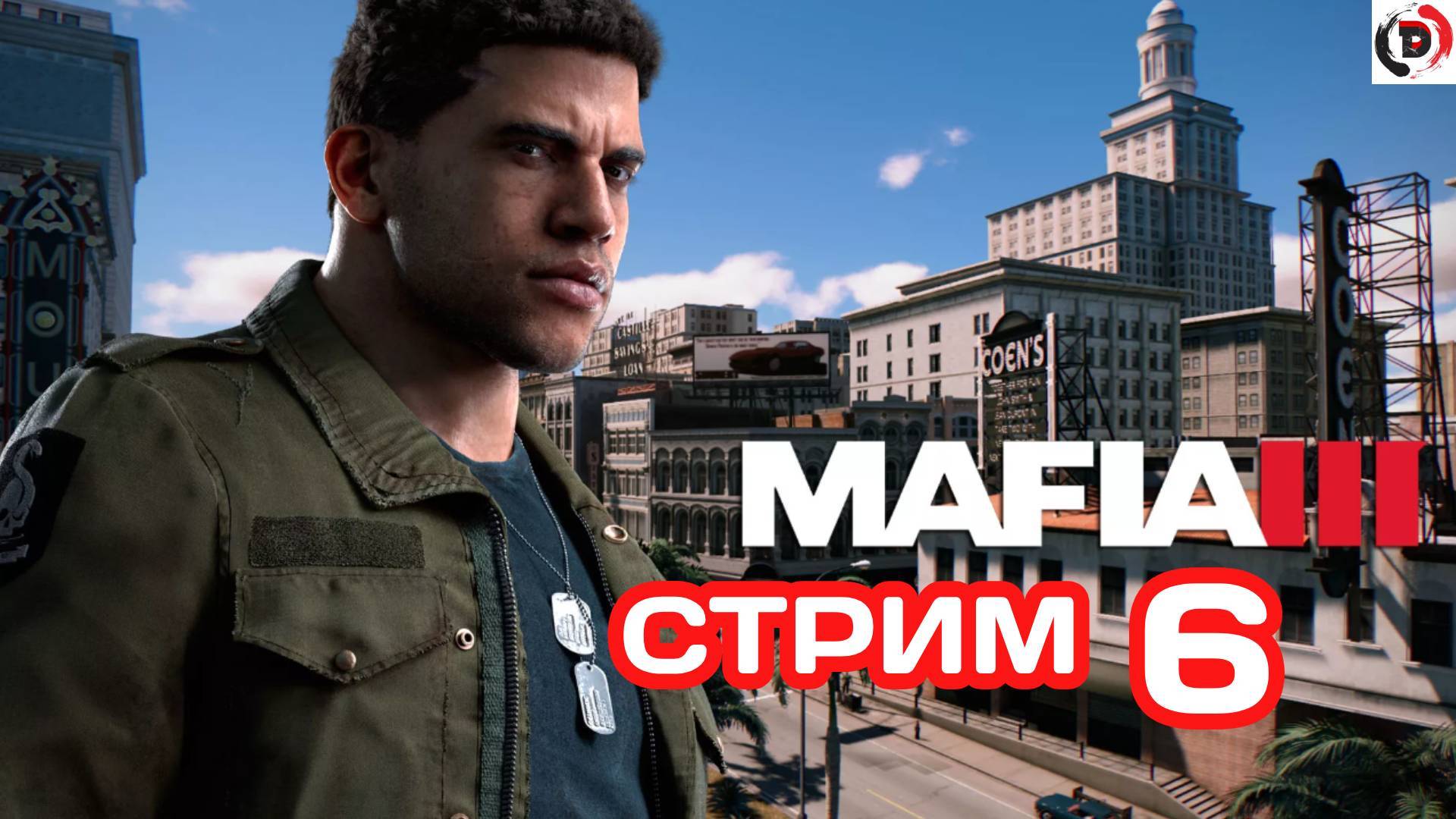 MAFIA 3 Стрим 6 отжимаем районы Стример играет без микрофона