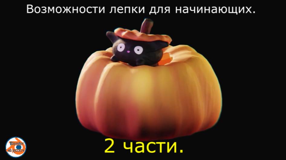 Возможности лепки для начинающих 2 части.