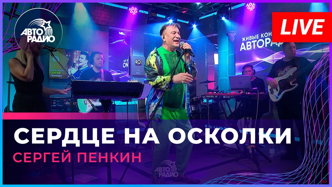 Сергей Пенкин - Сердце На Осколки (LIVE @ Авторадио)