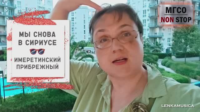 Снова в Сириусе. Отель Имеретинский прибрежный, обзор номера. Мы приехали работать.