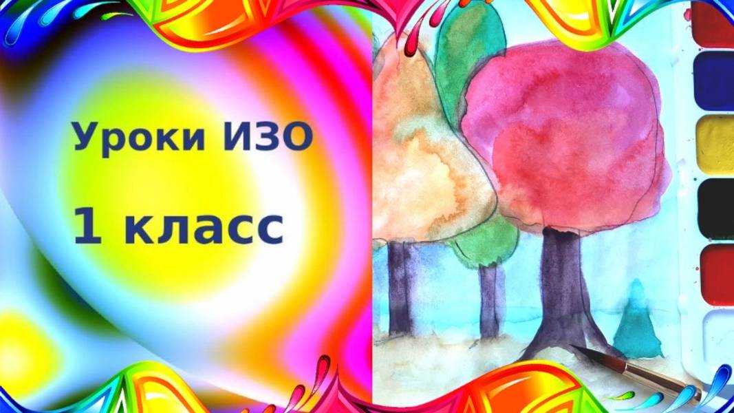 Сказочный лес рисунок. Урок ИЗО. Рисунок осеннего леса акварелью. Мастер изображения учит видеть