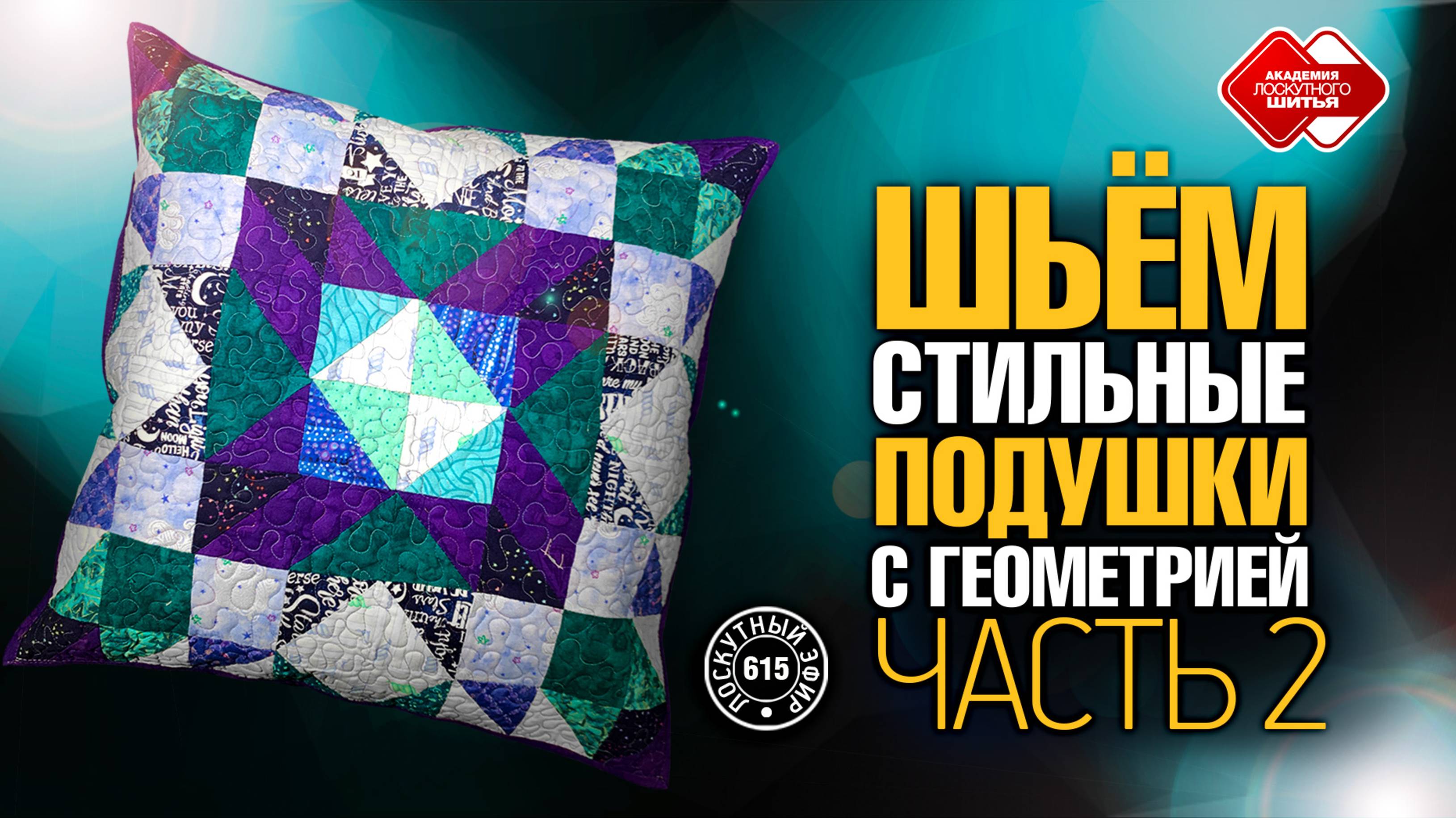 Лоскутный эфир 615. Создаем наволочку «Созвездие». Окунитесь в творчество и украсьте интерьер