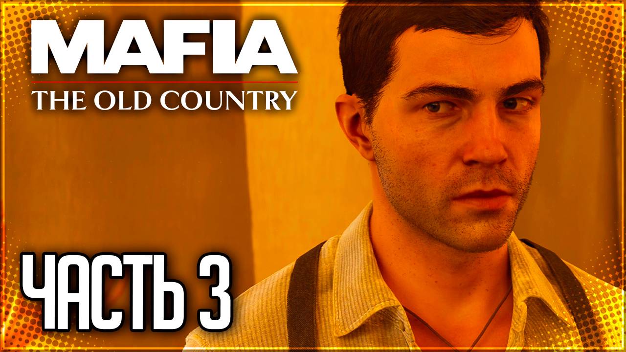 Mafia 4: The Old Country Прохождение на Русском #3 - ЛЕГЕНДАРНЫЕ СКАЧКИ