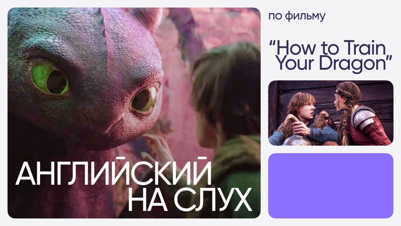 Английский на слух по фильмам | «Как приручить дракона» | Онлайн-школа «Инглекс»