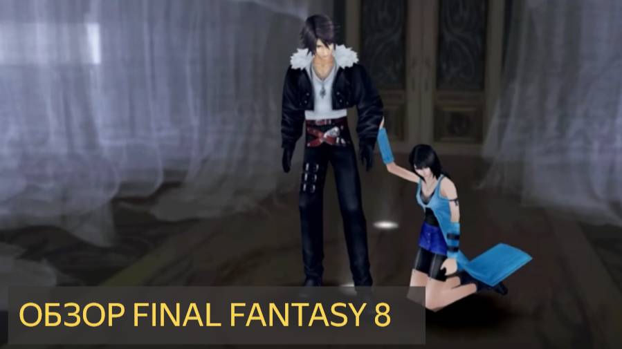 ОБЗОР FINAL FANTASY 8 от ProJared