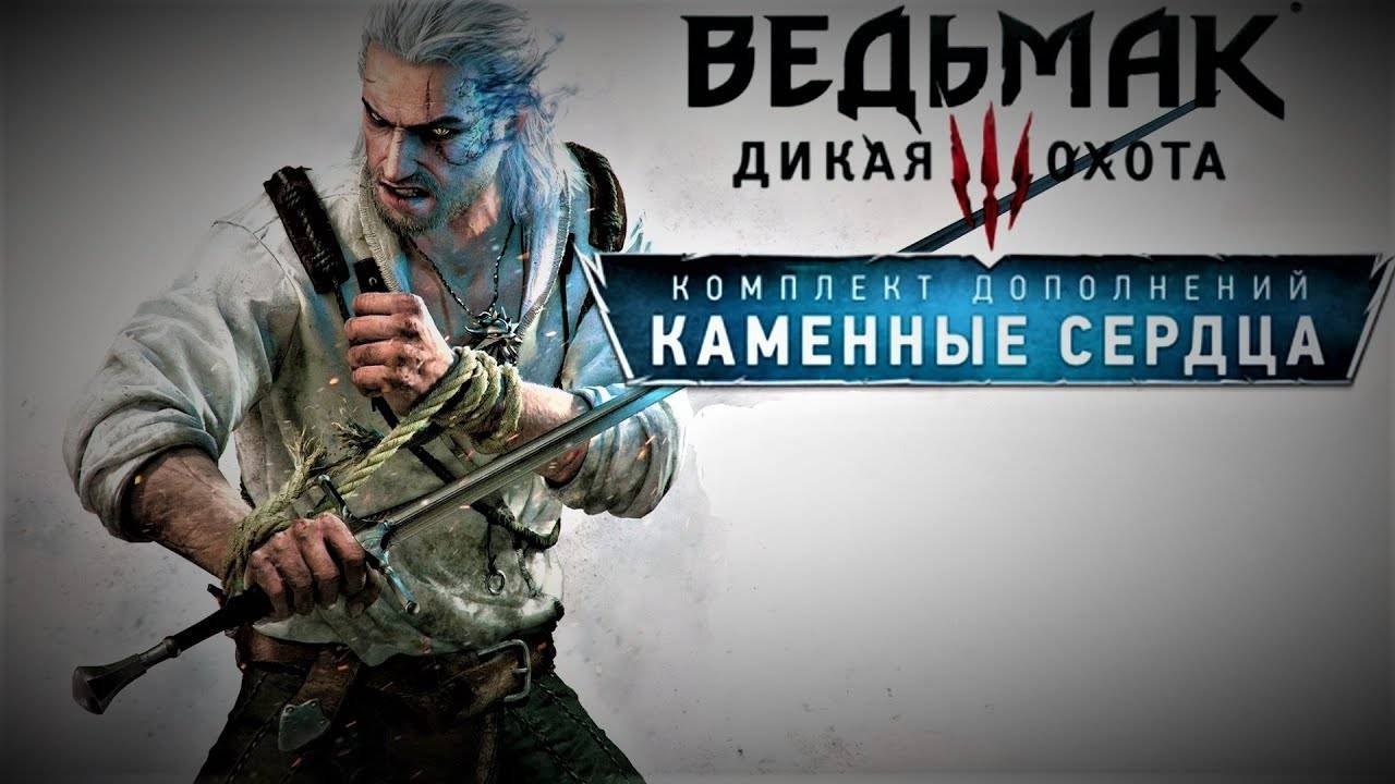 Ведьмак 3: Дикая Охота ( The Witcher 3: Wild Hunt )  - DLC №1 ( Каменные Сердца Часть 1 )
