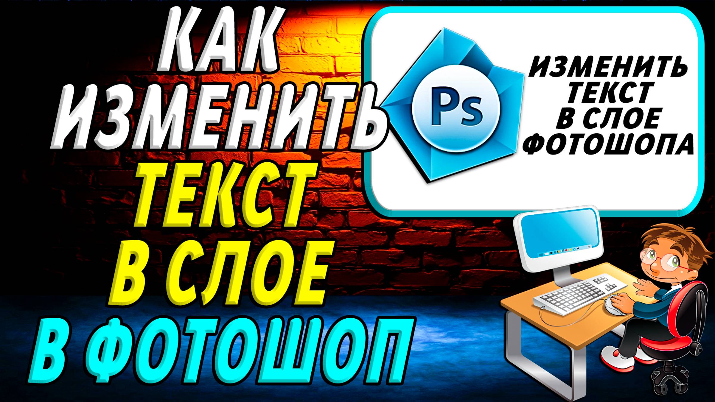 Как изменить текст в слое фотошоп