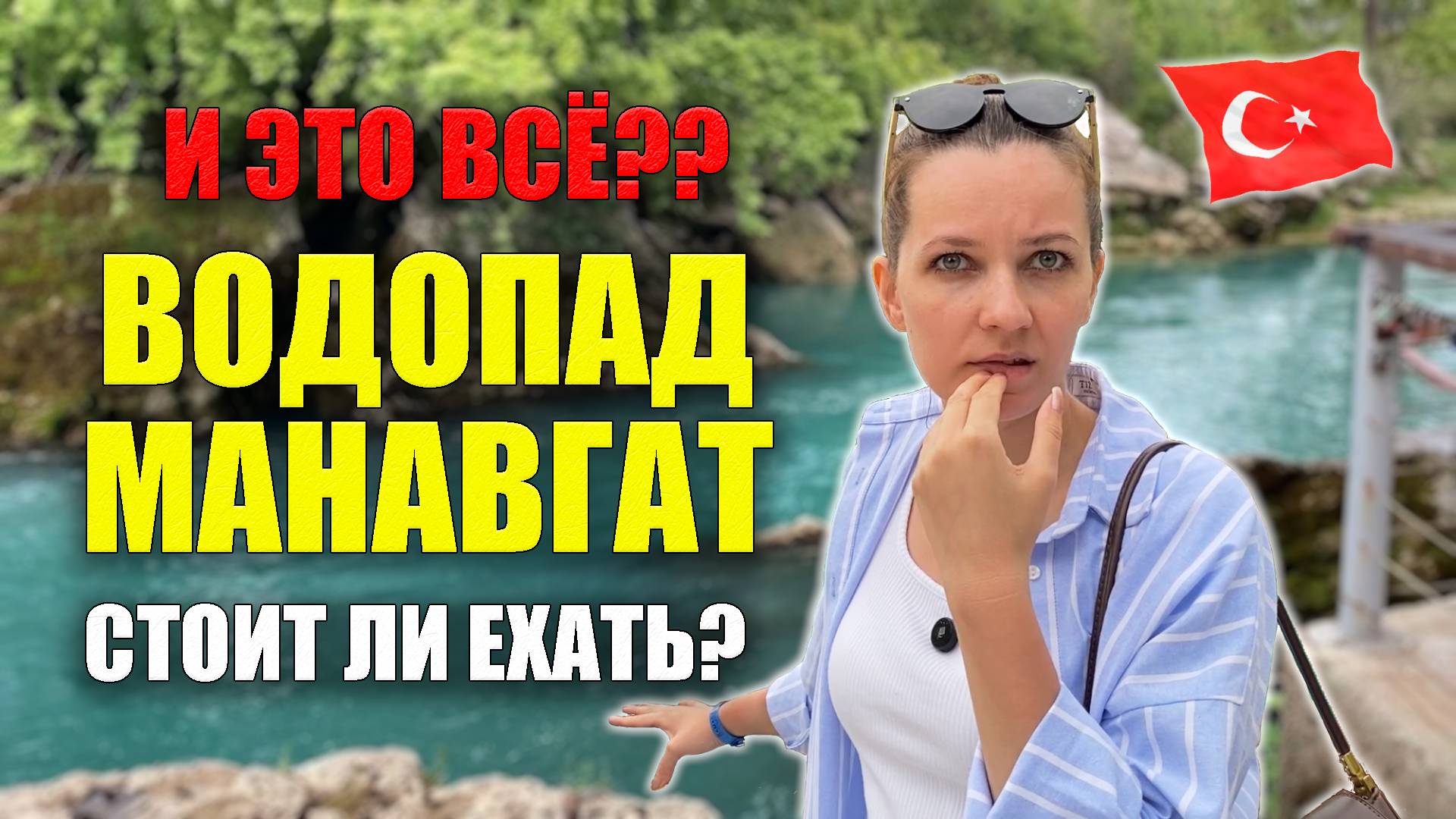 И ЭТО ВСЁ?? Стоит ли ехать на ВОДОПАД МАНАВГАТ? Как добраться самостоятельно Турция Side Waterfall