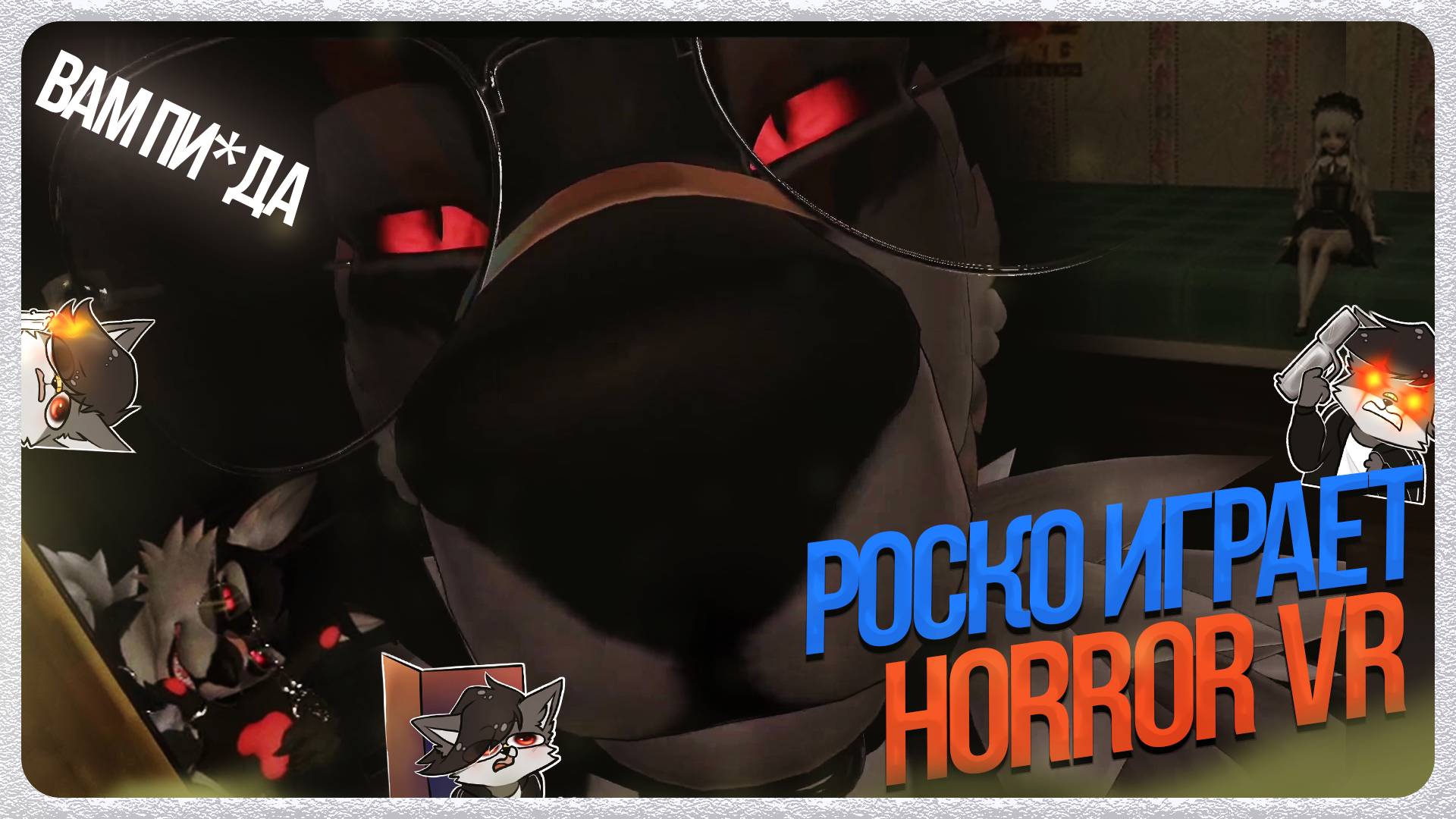 🐺 Роско играет в Horror VR - HORROR QUEST + Anna