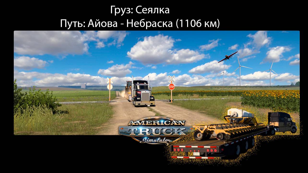 American Truck - Груз: Сеялка / Путь: Айова - Небраска (11006 км)