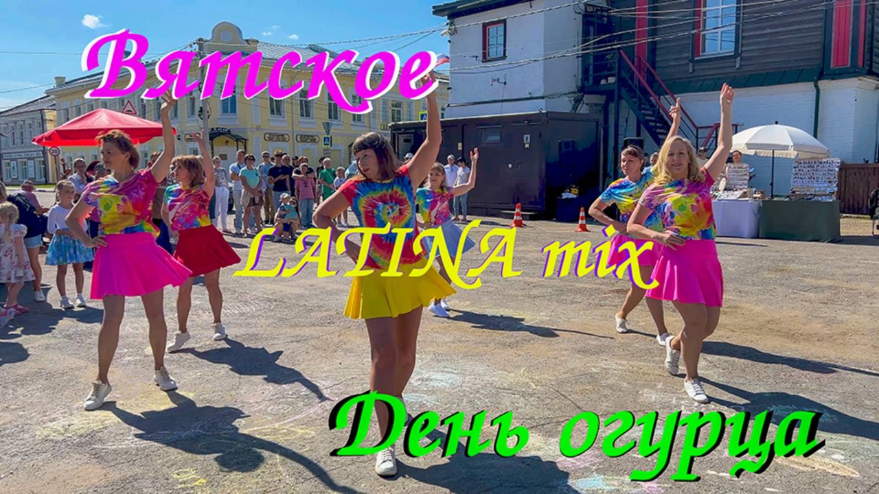 Зажигаем на день ОГУРЦА🔥! ВЯТСКОЕ. Ярославская область. LATINA mix. SMART Студия Современного Танца