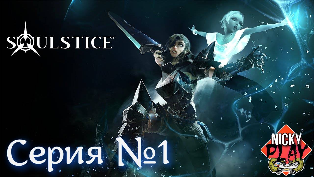 Soulstice Серия №1 | Первый взгляд