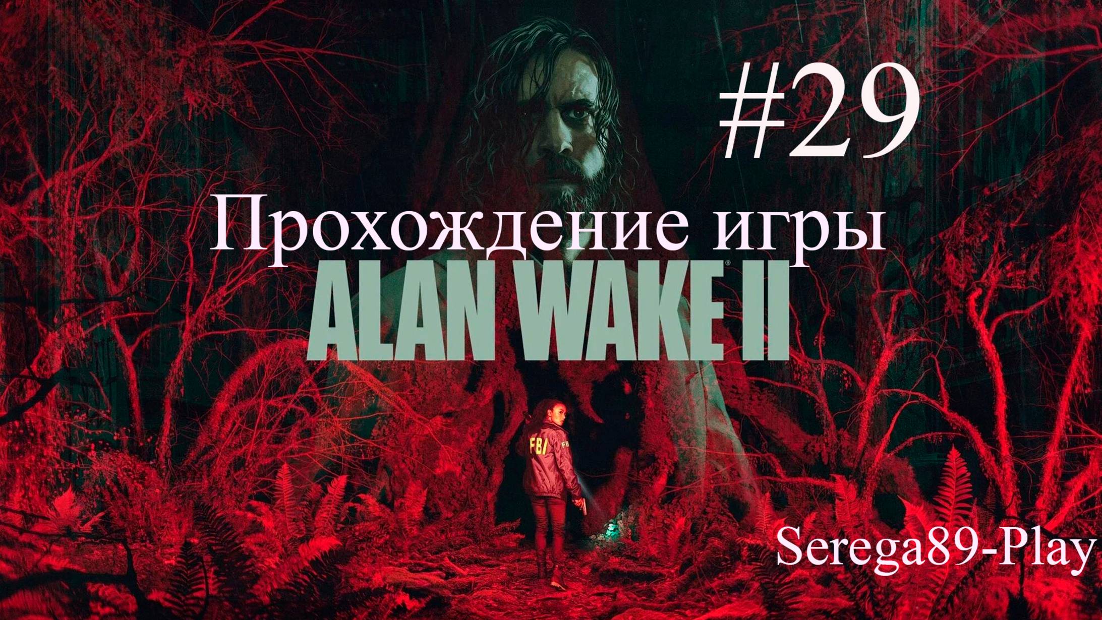 Прохождение игры Alan Wake 2 часть 29