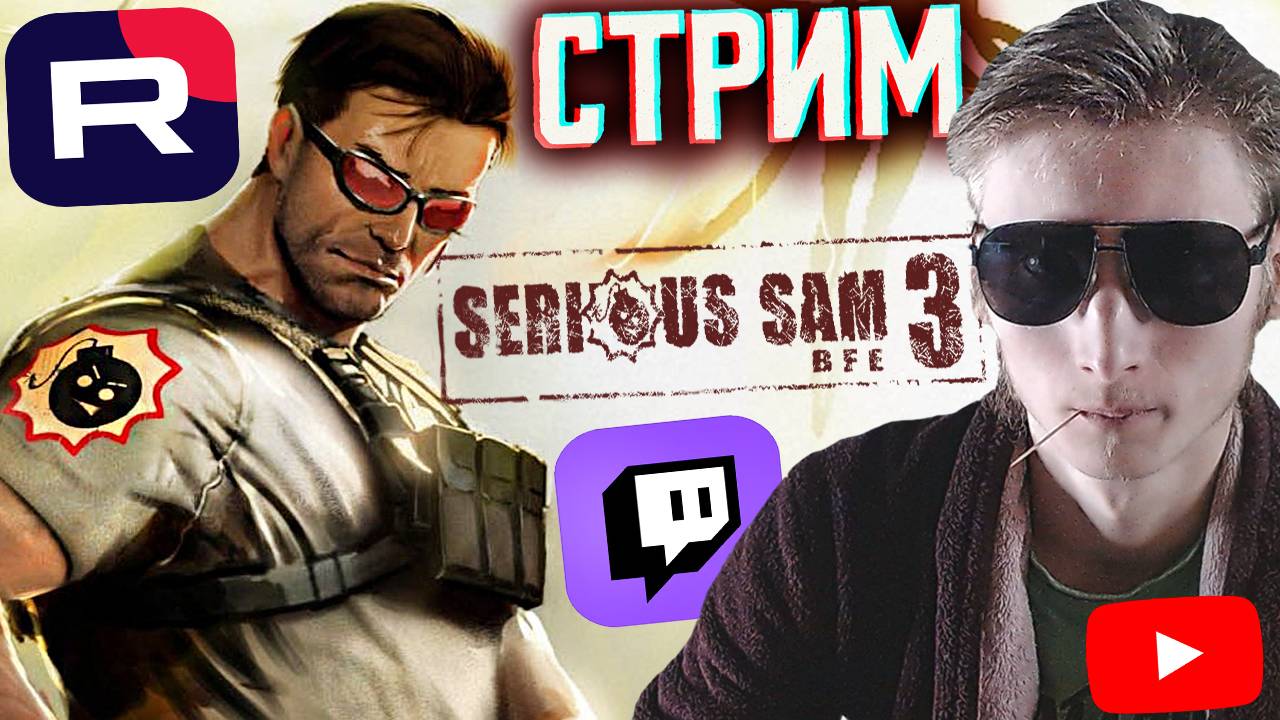 КРУТОЙ СЭМ 3🔥СТРИМ И ПРОХОЖДЕНИЕ ПО SERIOUS SAM 3 BFE💎БЕСПЛАТНО РАЗДАЮ СКИН КС 2 И КЛЮЧИ НА ИГРЫ