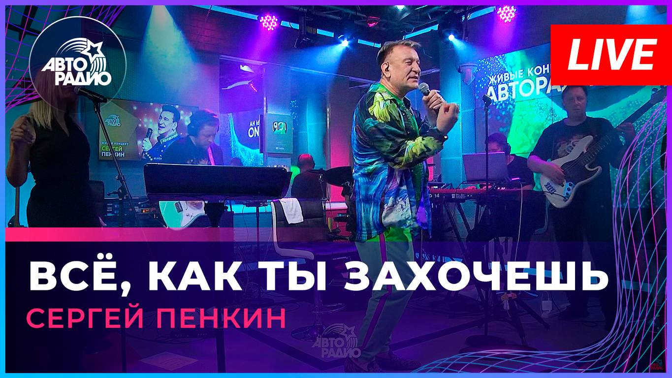 Сергей Пенкин - Всё, Как Ты Захочешь (LIVE @ Авторадио)