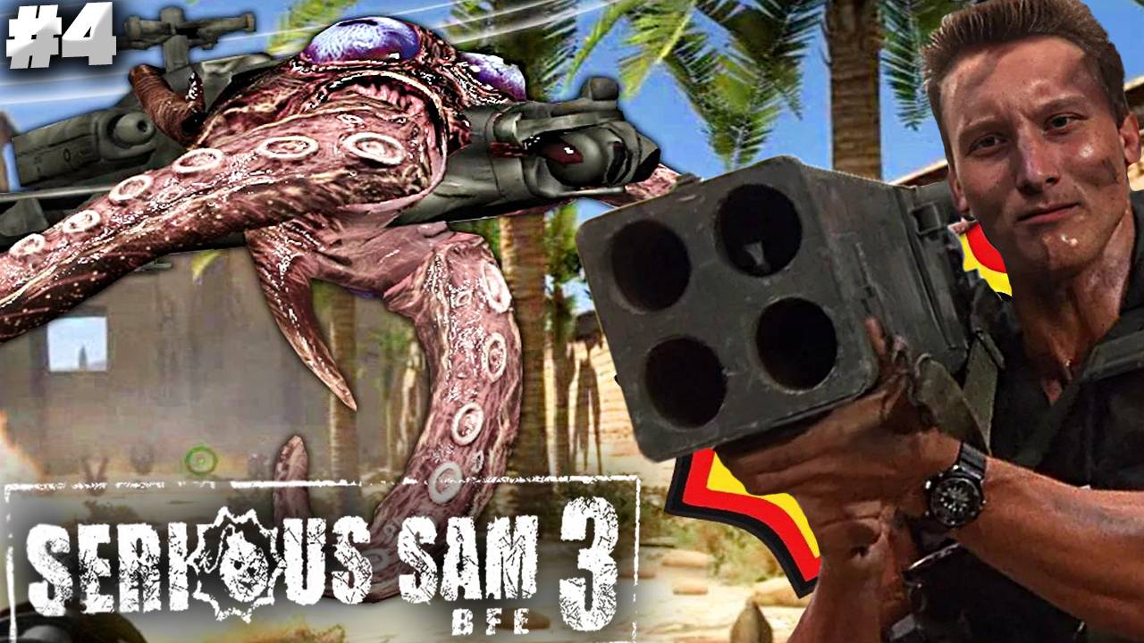 ОСЬМИНОГО-ВЕРТОЛЁТ С ЩУПАЛЬЦАМИ ► SERIOUS SAM 3 BFE ► #4