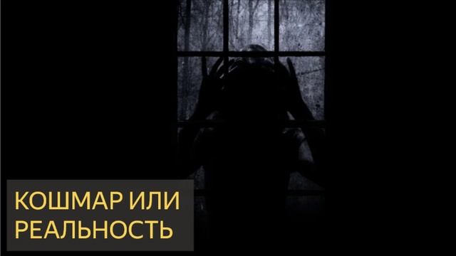 Кошмар или реальность (Страшная история)