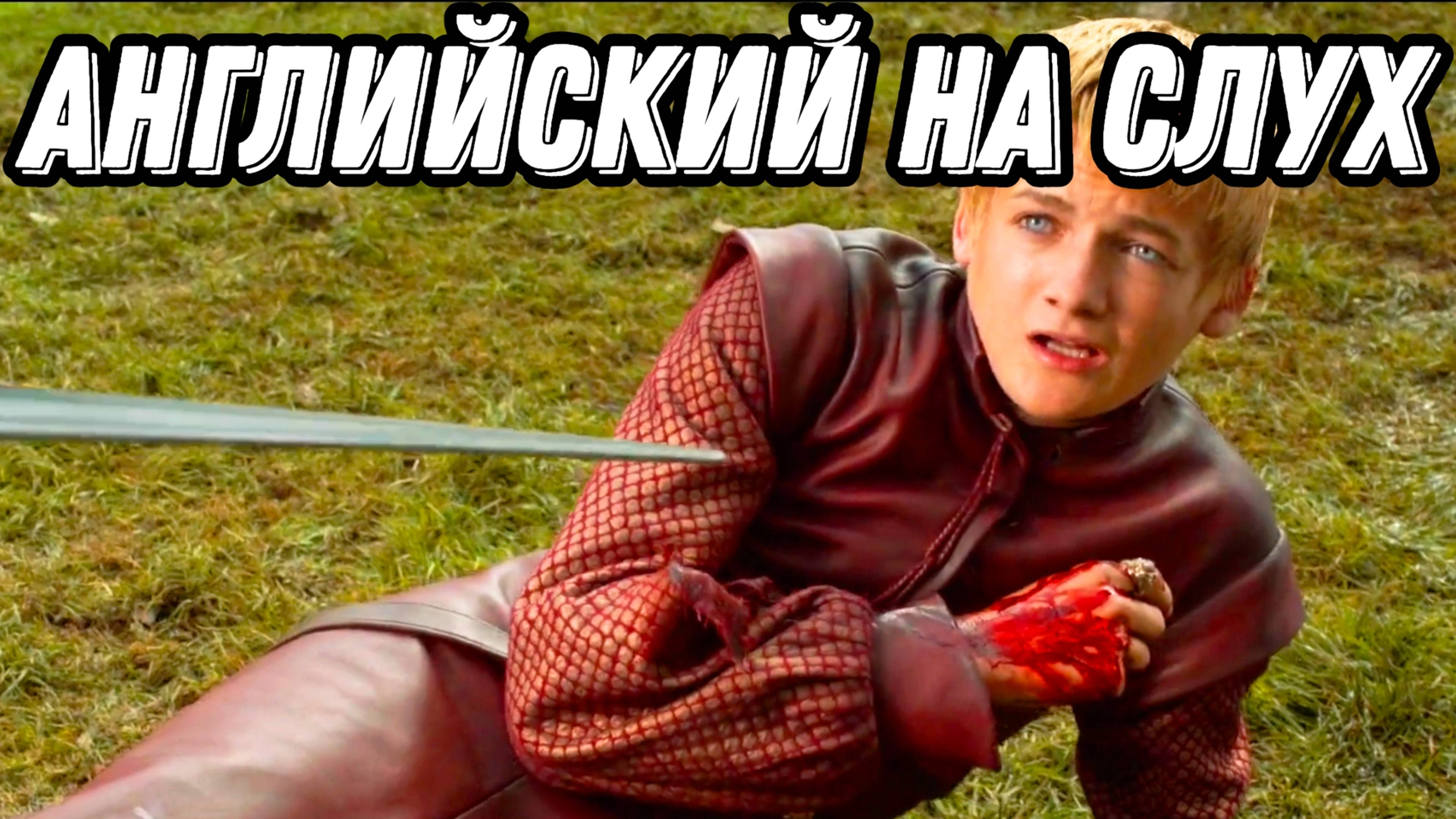 Английский с GAME OF THRONES 🐺 Lesson 3 (season, 1, episode 2)