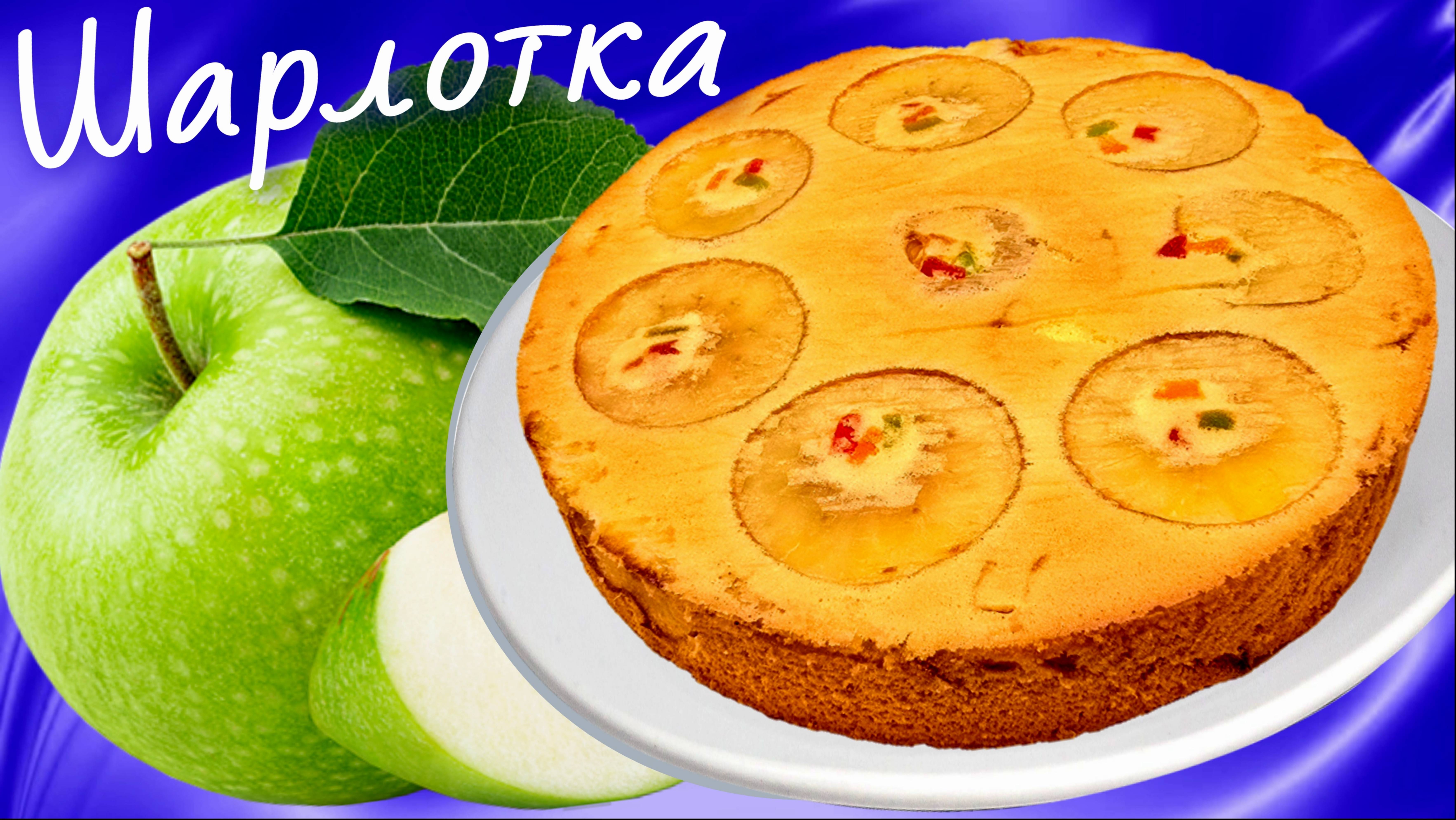 Шарлотка с яблоками Без разрыхлителя теста