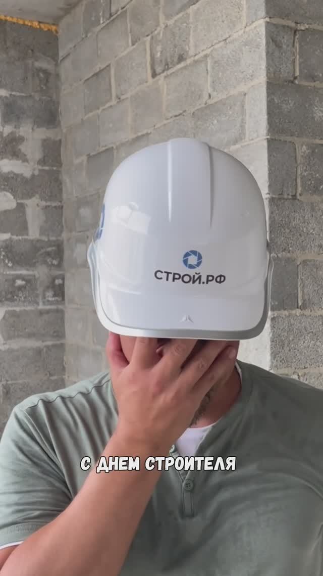 С праздником всех причастных 🧱⚒️