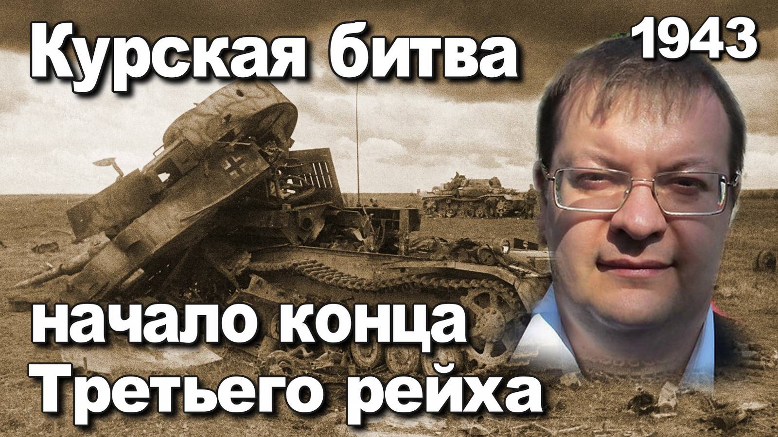 Курская битва начало конца Третьего рейха. Алексей Исаев. Валерий Замулин.