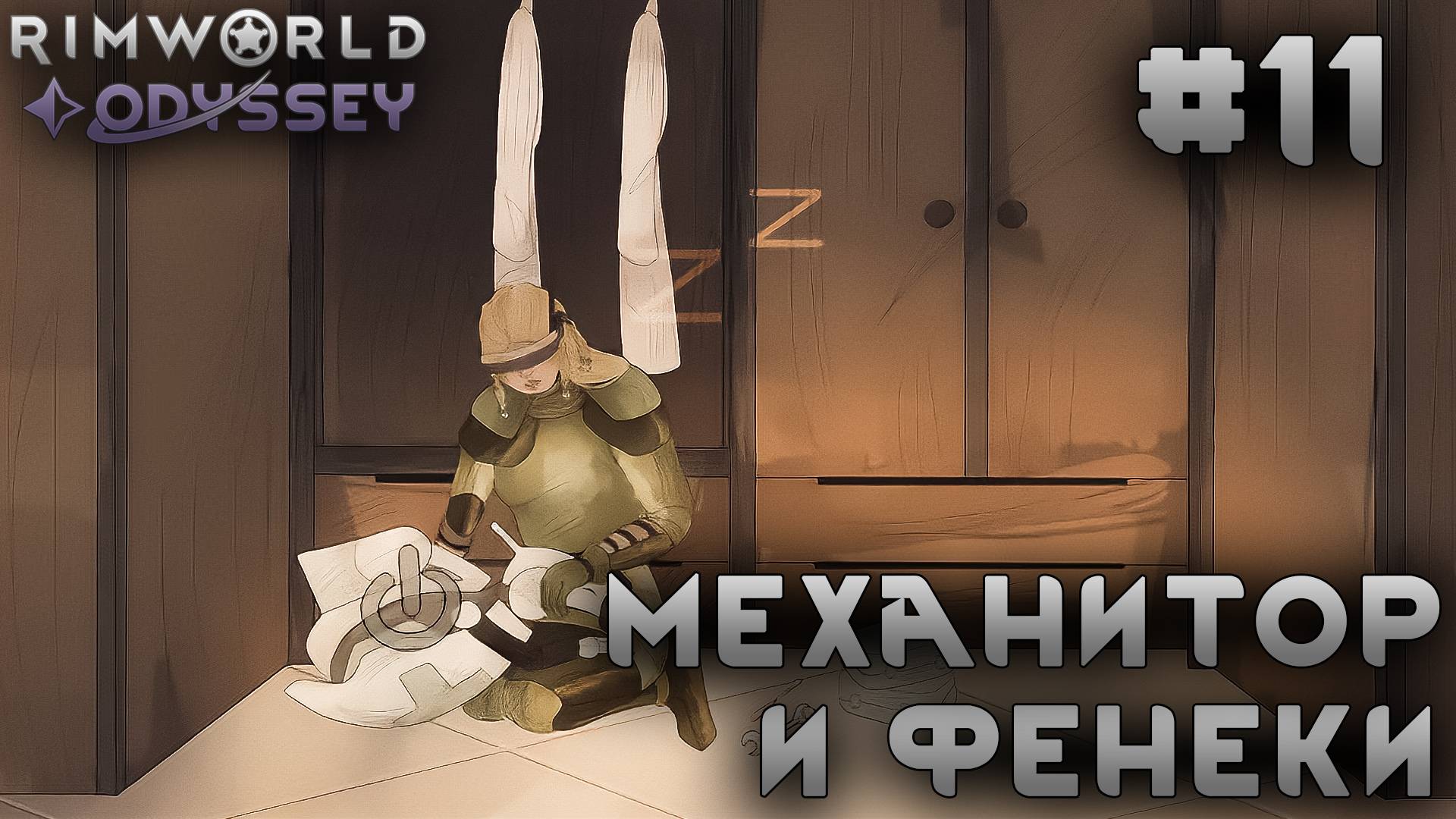 ПРОХОЖДЕНИЕ RIMWORLD DLC ODYSSEY: Механитор и фенеки #11