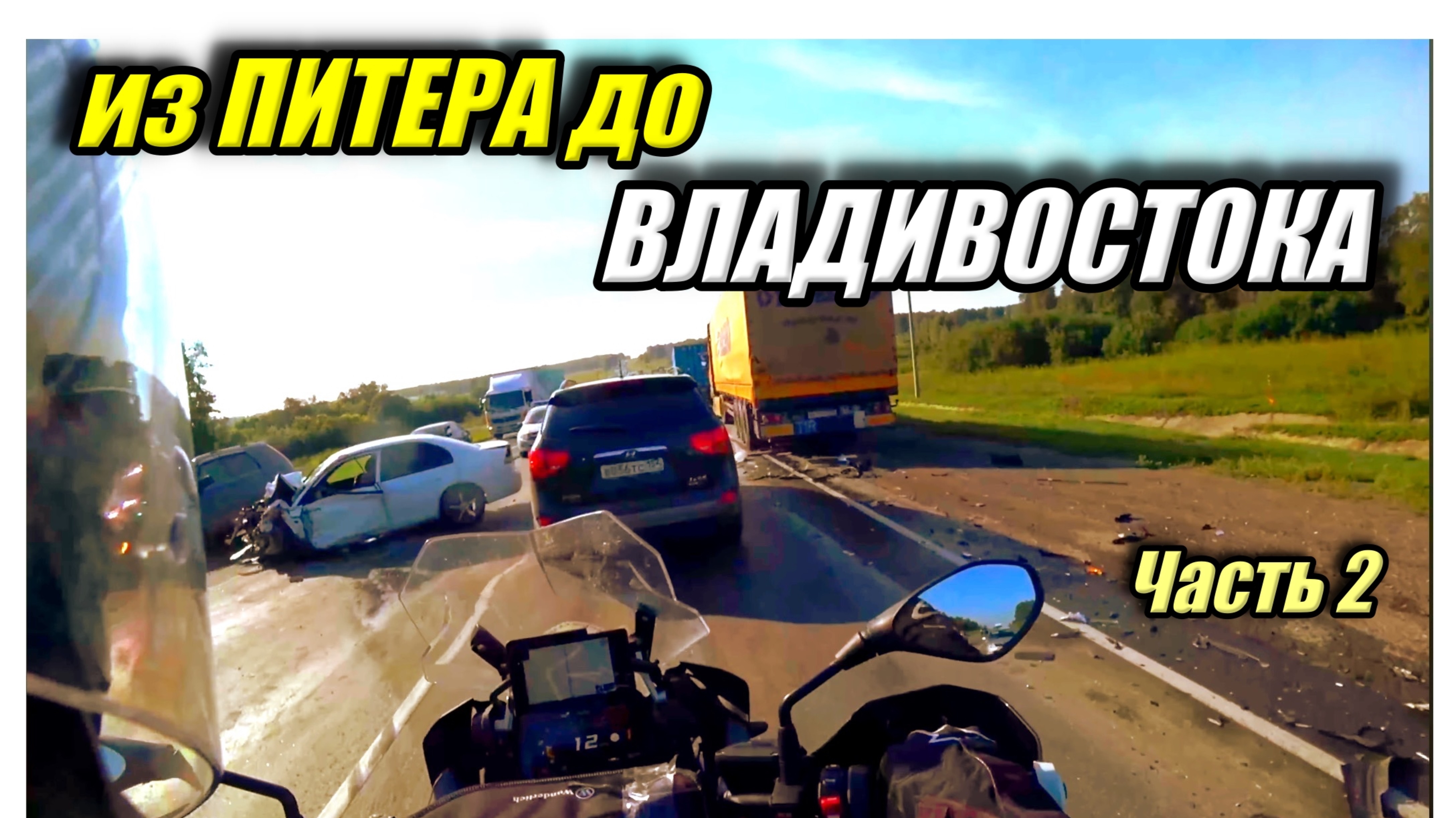 Во ВЛАДИВОСТОК на мотоцикле. Мотопутешествие через всю Россию. Часть 2