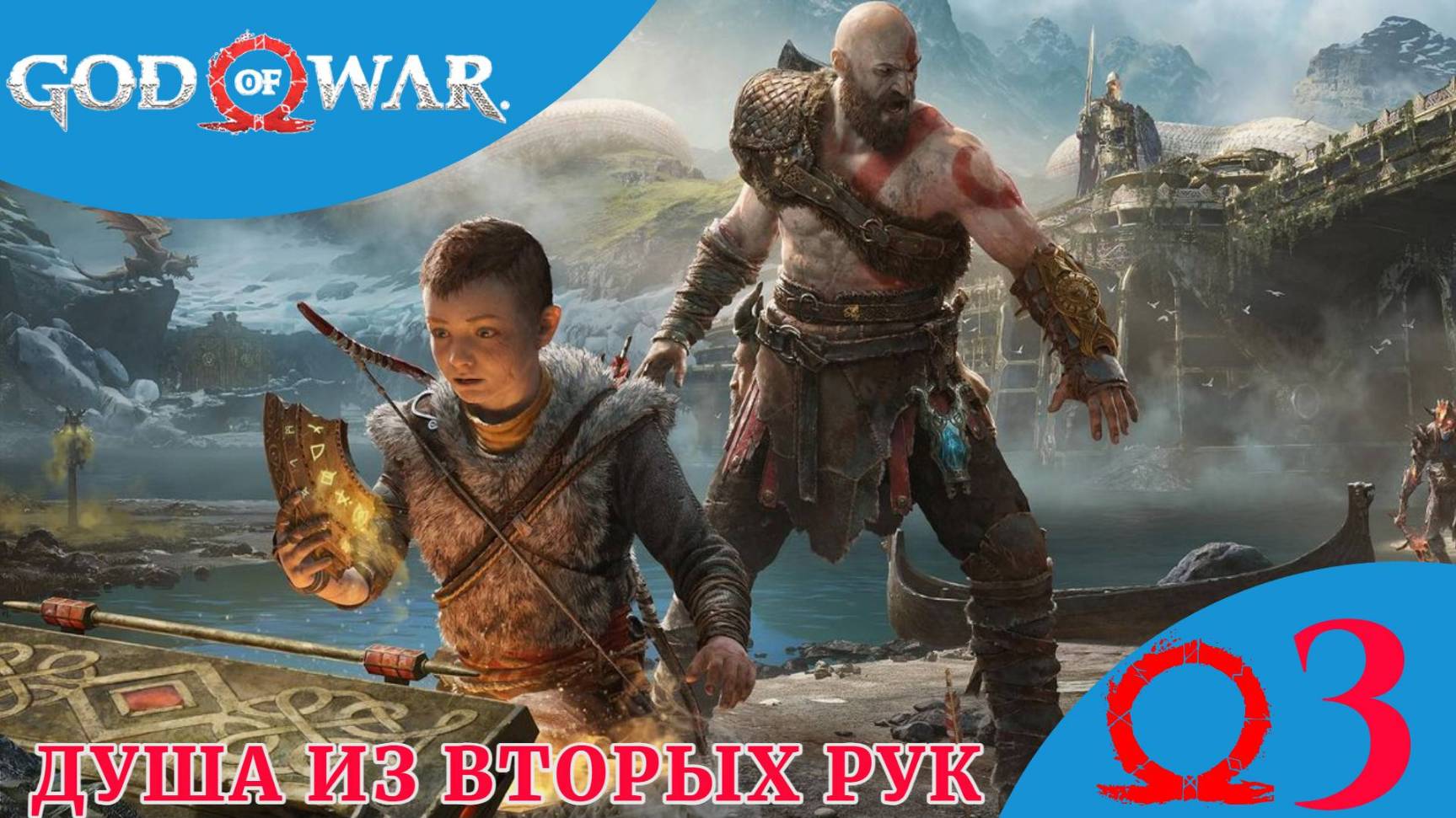 🐲 ДУША ИЗ ВТОРЫХ РУК - Прохождение God Of War ③ Пленение Отра, Дейди Хамар | Год оф Вар