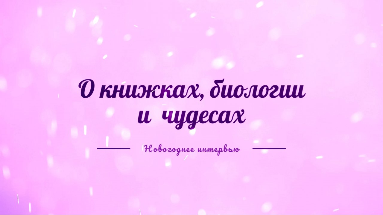 Новогоднее «Интервью босиком» с разработчиками ЕГЭ по биологии | Bio-Magic